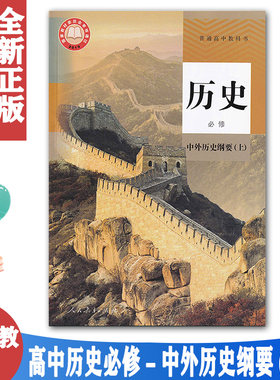 正版包邮高中历史必修中外历史纲要上人教版高一上册历史课本教材教科书人民教育出版社第一册高一上册教科书高中历史必修1