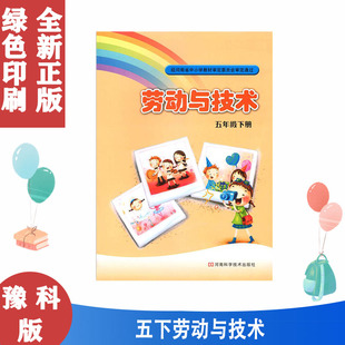 正版全新 豫科版 劳动与技术小学5五年级下册河南科学技术出版社小学生用书课本教材教科书河南版豫科版劳动与技术小学五5年级下册