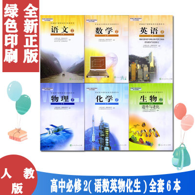 正版人教版高中1一年级上册必修2课本教科书全套6本书语文数学英语物理化学生物必修2二教材教科书全套6本高一下册 义务教育教科书