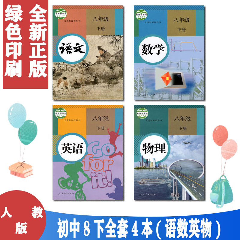 语数英物人教版八年级下册