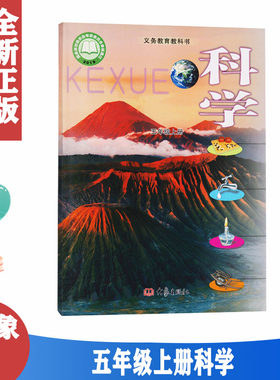 正版版大象版科学五年级上册科学