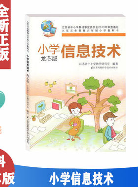 龙芯版小学信息技术 九年义务教育六年制小学教科书教材课本 龙芯版学生用书 江苏科学技术出版社电脑课程