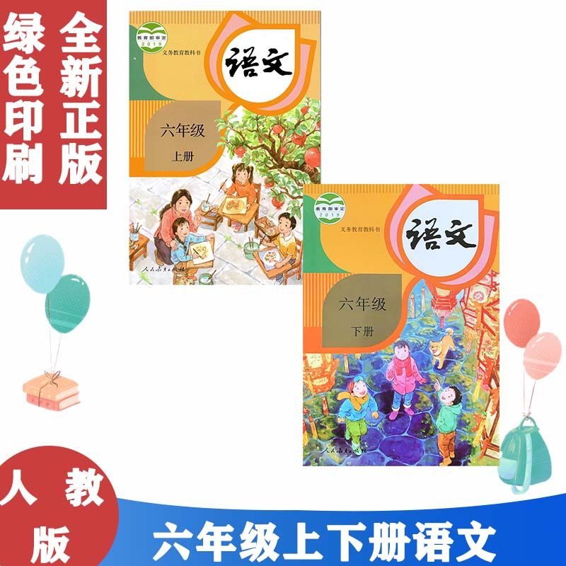 正版包邮 课本部编版六年级语文上下册全套2本人教版语文6六年级上语文6六年级下人教社6年级上下语文教材教科书统编本语文六年级,书籍/杂志/报纸,自由组合套装,淘宝优惠券,粉丝福利购,淘宝优惠卷