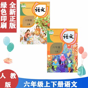 正版包邮 课本部编版六年级语文上下册全套2本人教版语文6六年级上语文6六年级下人教社6年级上下语文教材教科书统编本语文六年级