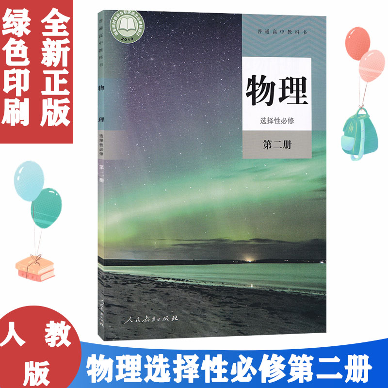 包邮2025用人教版高中物理选择性必修第二册人教版物理书教材教科书课本理科人民教育出版社物理选修二 高二上下册物理选修2人教版,书籍/杂志/报纸,中学教材,淘宝优惠券,粉丝福利购,淘宝优惠卷