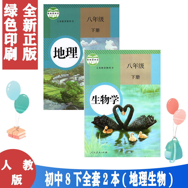 正版人教2024使用初中8八年级下册地理生物书全套人教版课本教材教科书初二下册地理生物学课本8八下生物地理书人民教育出版社2本,书籍/杂志/报纸,自由组合套装,淘宝优惠券,粉丝福利购,淘宝优惠卷