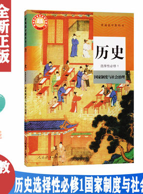 历史选择性必修一1国家制度与社
