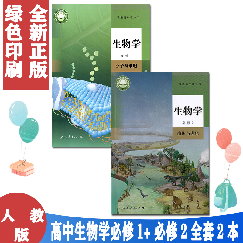 高中生物必修一二册全套人教版