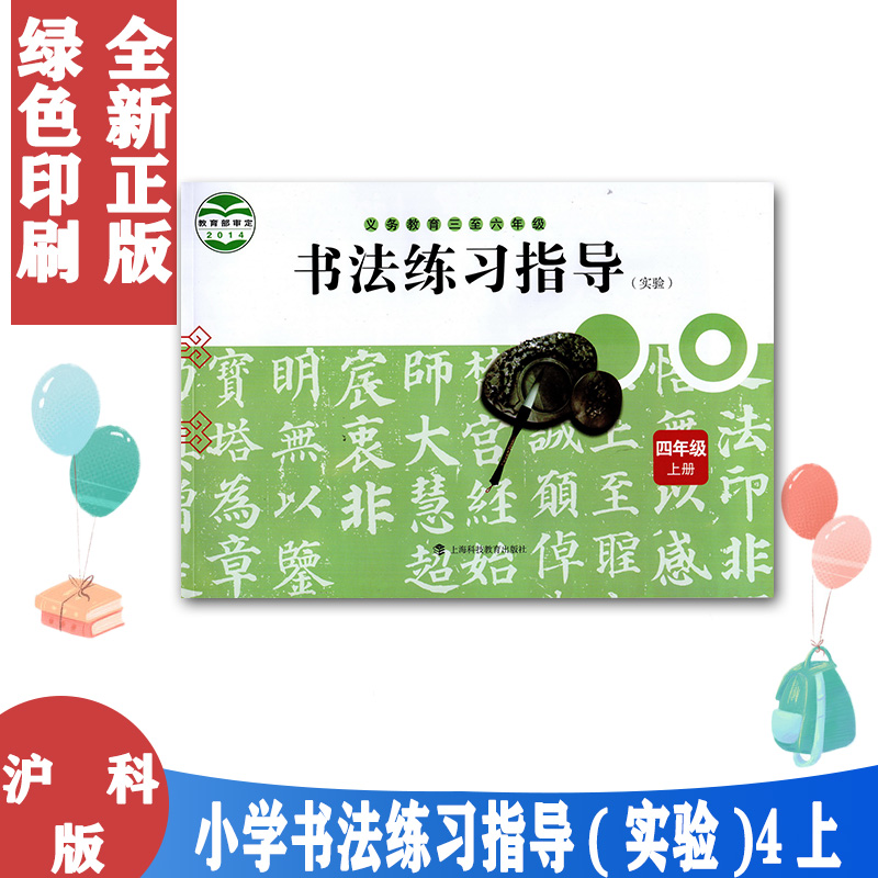 沪教版书法小学四4年级上