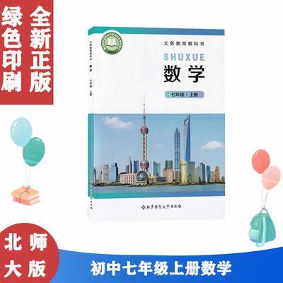 2025新版北师大版7七年级上册数学书课本教科书7七年级上册数学北京师范大学出版社7七上数学初一上册数学北师版7七年级上册数学