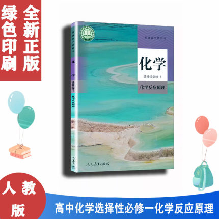 2025人教版新版高中化学选择性必修1一化学反应原理课本教材教科书人民教育出版社高二上学期化学书选修1一新教材人教化学反应原理