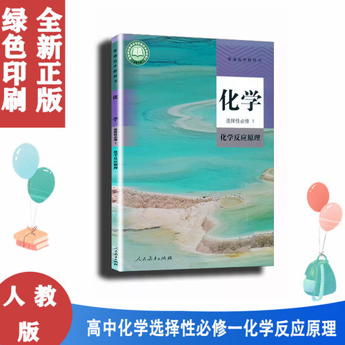 人教版高中化学选择性必修一1