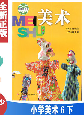 苏少版小学6六年级下册美术