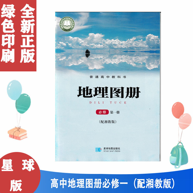 新版正版包邮湘教版 地理图册必修第一册配套湘教版课本使用高中地理图册必修1 必修一星球地图出版社普通高中教科书课本教材高中