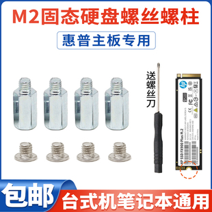 主板M2固态硬盘螺丝固定惠普主板专用笔记本台式机M.2SSD硬盘螺柱