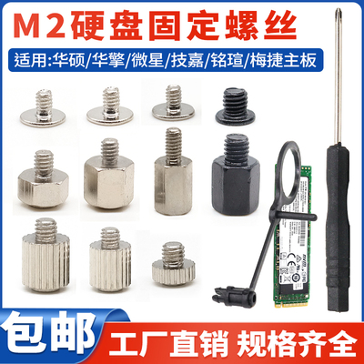 M2固态硬盘螺丝螺柱M.2卡扣柱子适用华硕擎微星技嘉铭瑄梅捷主板