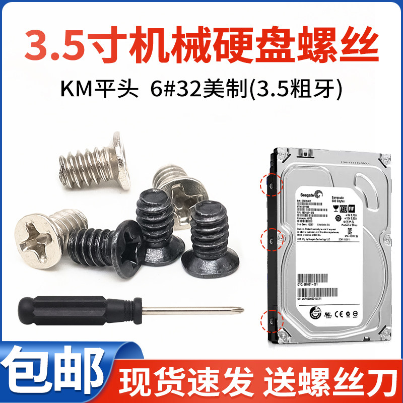 3.5寸机械硬盘螺丝电脑机箱固定硬盘托架机柜服务器平头螺钉6#32