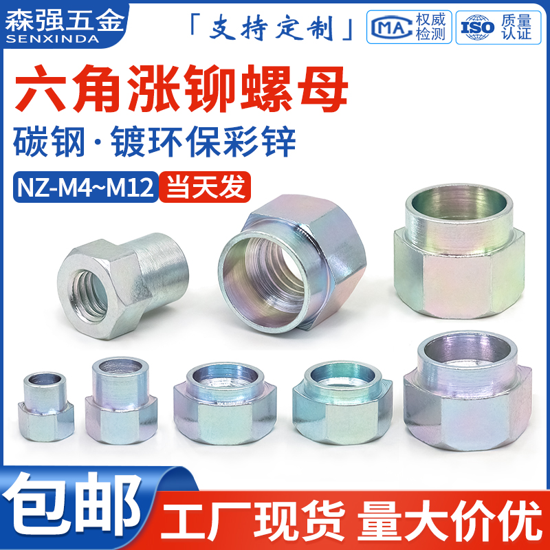 碳钢六角涨铆螺母镀环保彩锌台阶翻边螺帽压铆板金螺母NZ-M4M5M12
