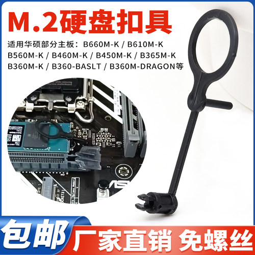 华硕主板M2硬盘卡扣B660塑料扣具