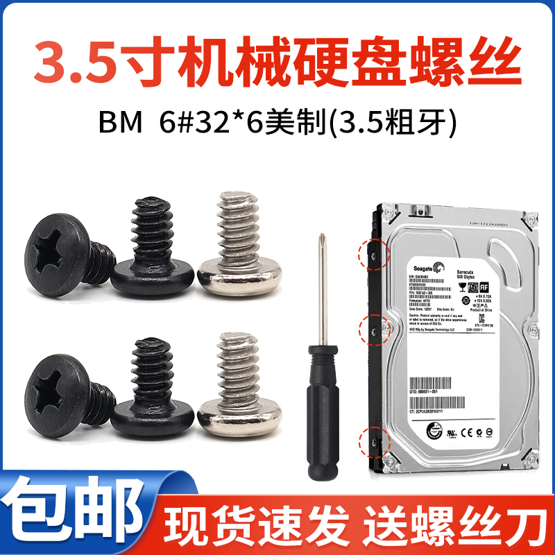 机箱3.5寸机械硬盘螺丝BM#6-32*6