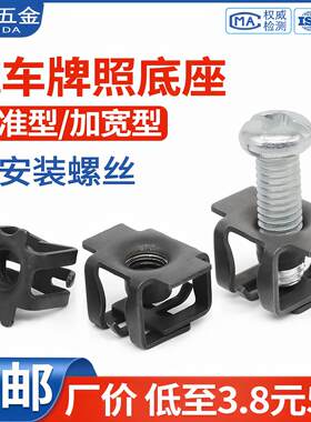 汽车牌照底座固定卡扣