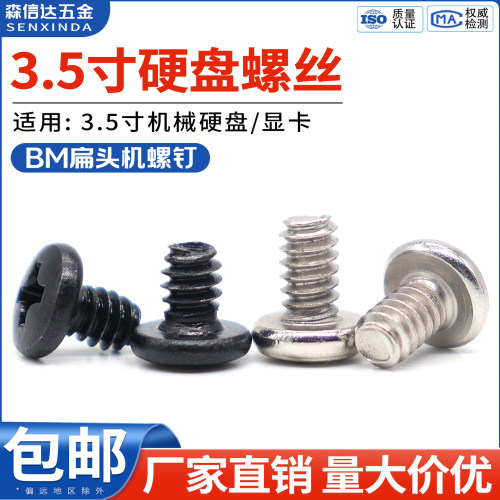 3.5寸机械硬盘螺丝6#32