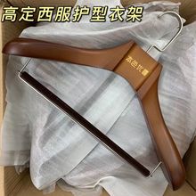 高定西装 实木衣架宽肩衣架无痕护型衣架高级西服展厅木质衣撑 正品