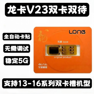 龙卡v23新款 2025双卡双待全自动卡贴适用苹果13支持14pro1516电信