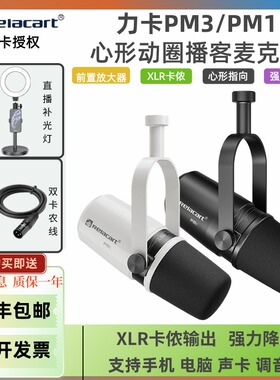 Relacart力卡PM3/1动圈式播客麦克风直播录音有声书配音专业话筒