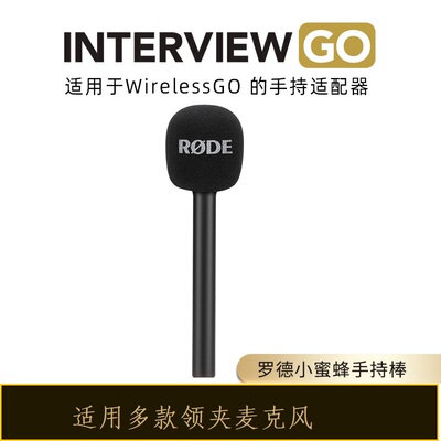 RODE罗德wirelessgo麦克风手持棒