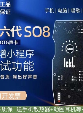 ICKB六代SO8手机直播声卡唱歌专用主播户外抖音K歌麦克风设备全套