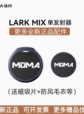 原装MOMA猛犸LARK MIX配件磁吸片发射器相机接收器充电仓转接线