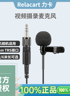 Relacart力卡3.5mmTRS有线领夹麦克风手机相机超长6M视频直播话筒