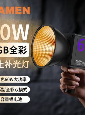 MAMEN慢门RGB全彩COB补光灯60W户外室内便携可充电直播摄影外拍灯