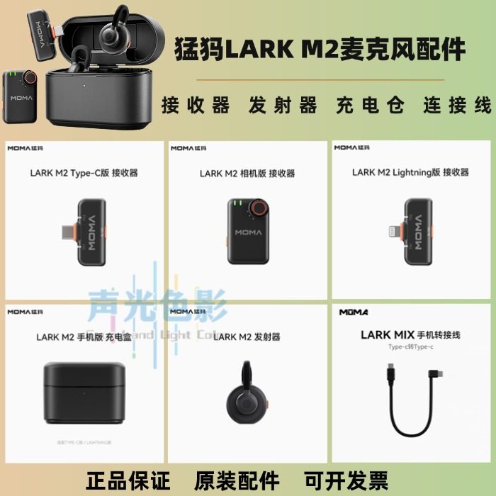 MOMA猛犸LARK M2原装配件发射器接收器相机版苹果Type-c充电仓