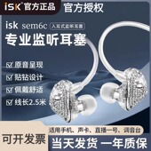 ISK直播监听耳机sem6C入耳式 主播声卡有线监听唱歌舞台乐队网红