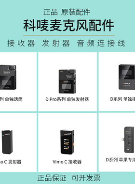 comica/科唛麦克风配件VIMOC BOOMXD pro发射器接收器苹果连接线