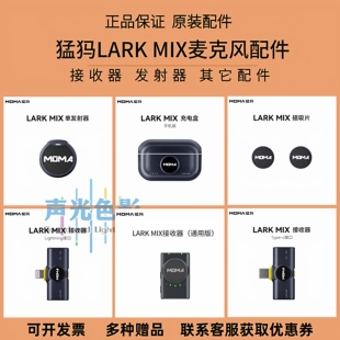 MOMA猛犸LARK 充电仓 MIX麦克风配件苹果安卓接收器发射器专用原装