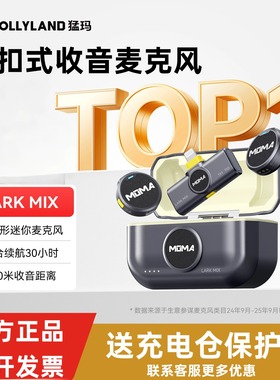 MOMA猛玛LARK MIX无线领夹麦克风相机手机专用直插式通用收音器