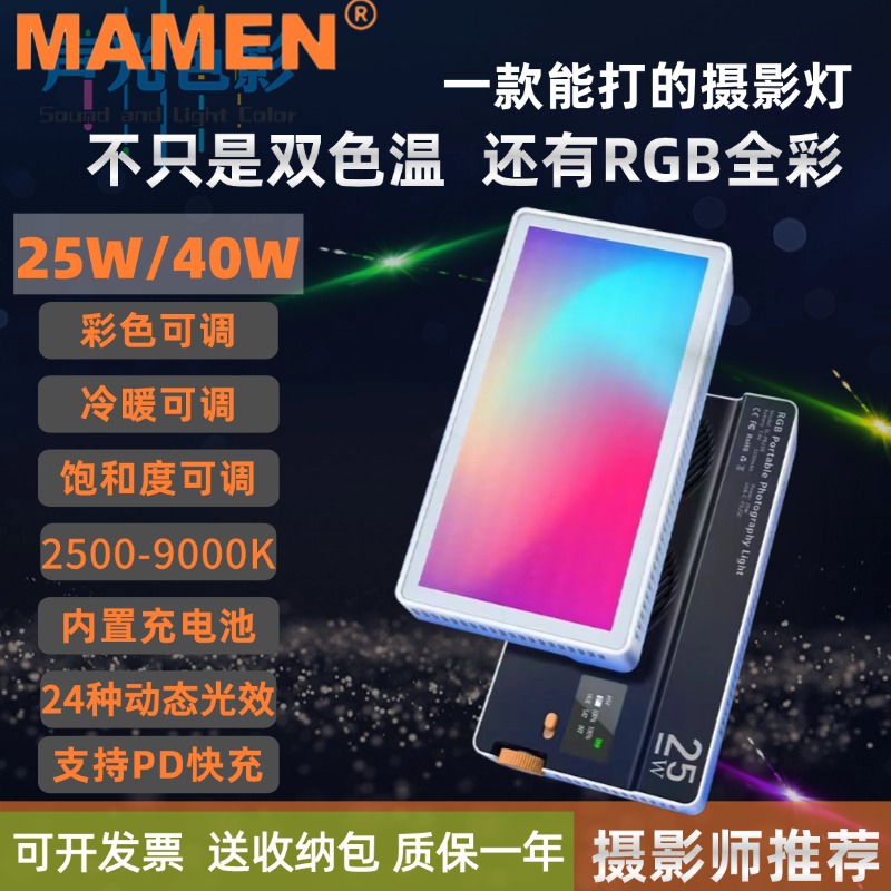 MAMEN25W相机摄影口袋rgb补光灯