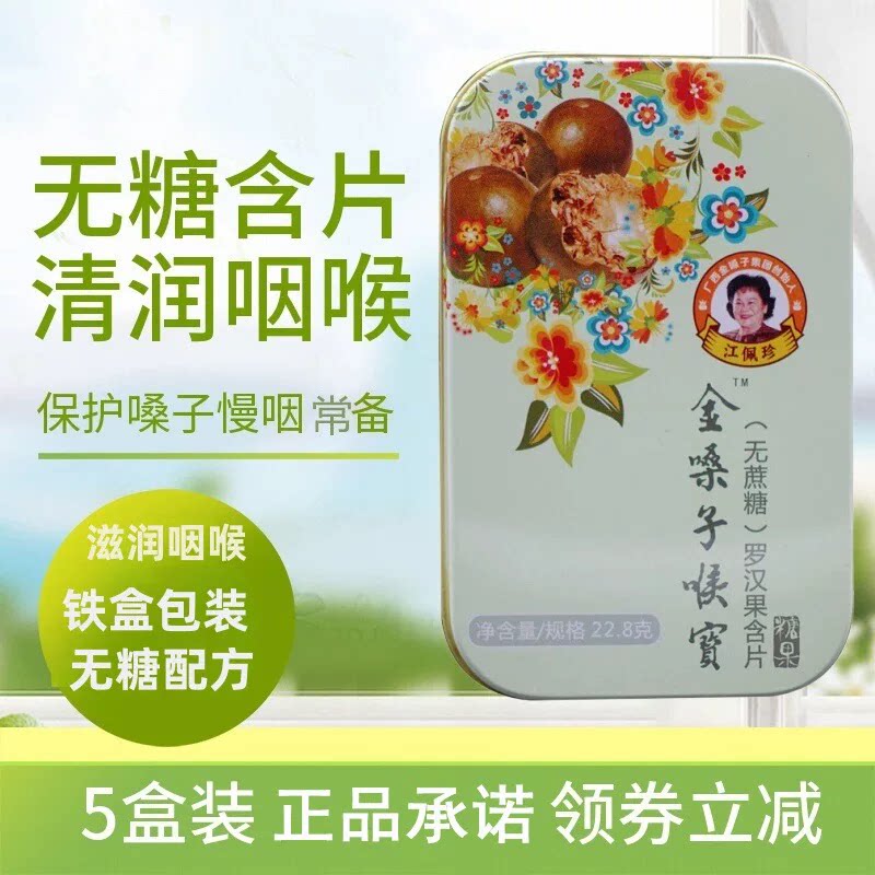 金嗓子喉宝含片无蔗糖润喉糖罗汉果教师护嗓子主播胖大海润喉含片