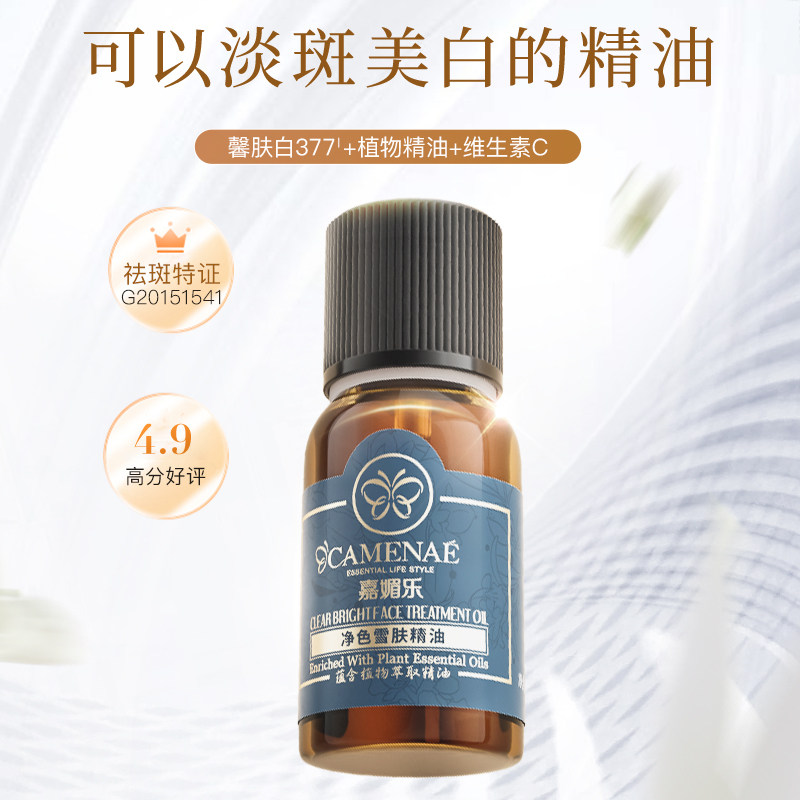 嘉媚乐净色雪肤精油15ml面部复方精油