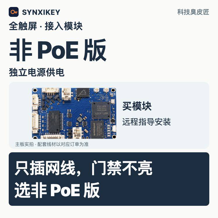 全触屏非PoE独立供电门禁接入模块SYNXIKEY米家智能家居手机开门