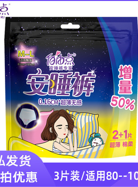 自由点安睡裤型卫生巾夜用超薄无感棉柔亲肤3片装内裤型防侧漏