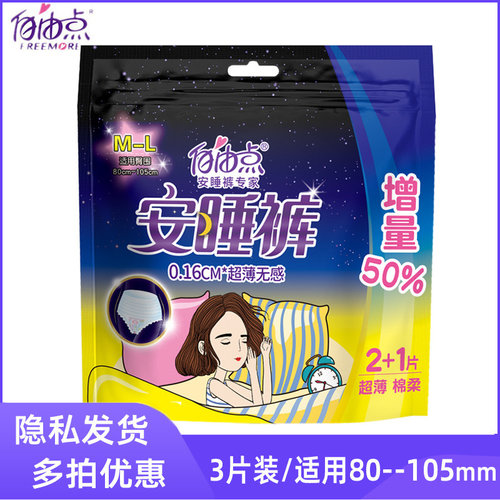 自由点3片装安睡裤超薄防侧漏