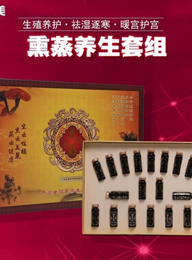 妇科熏蒸套盒会阴熏蒸液熏蒸仪妇科熏蒸套盒私处护理本草熏养套盒
