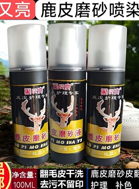 鹿皮水磨砂鞋翻毛皮喷染液绒面皮无色通用高档真皮保油黑色棕色
