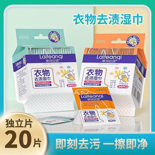 2包莱特安琪衣物去渍湿巾应急清洁去污油渍独立包装便携免洗家用