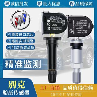 别克君越胎压传感器凯越昂科威英朗君威威朗科鲁兹胎压监测