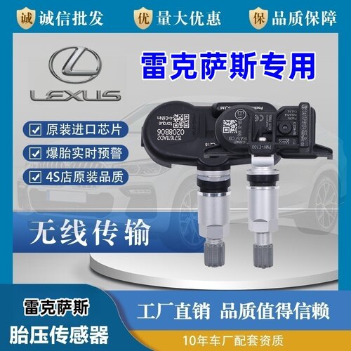 雷克萨斯专用内置胎压传感器